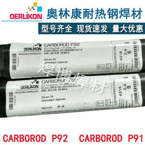 瑞典奥林康焊条CROMOCORDP92/P91耐热钢ER80S-G氩弧ER90S-G电焊丝
