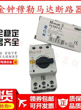 原装正品金钟穆勒马达保护开关PKZM0-4 PKZMO-4现货