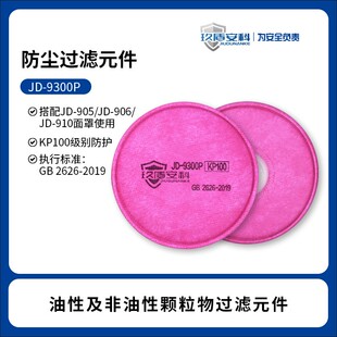 玖盾安科JD 9300P圆形卡扣滤棉防护油性及非油性颗粒物