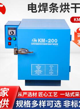 电焊条烘干箱KM-200焊剂干燥保温桶焊条烘干箱立式单开门烘干箱