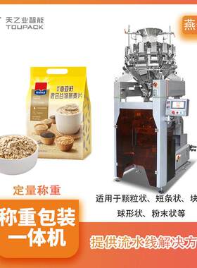 全自动速组合秤燕麦包装机精度多头秤块状包装机