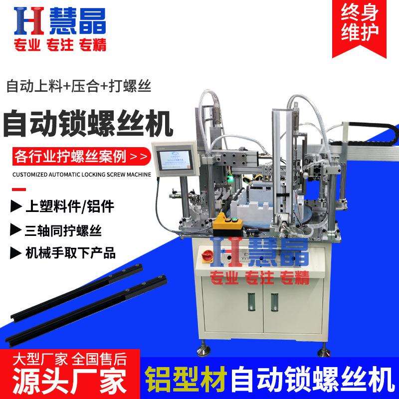铝型材自动锁螺丝机 自动上料装配压合拧螺丝机 三轴自动打螺丝机