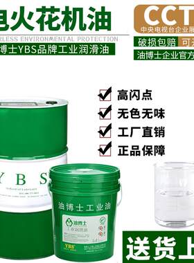 油博士电火花机油高闪点无色无味放电加工油镜面火花机成型油EDM