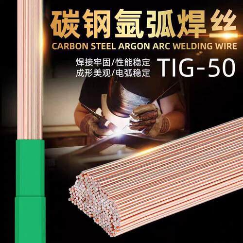 TIG-50碳钢氩弧焊丝2.0-2.5J50氩弧焊铁焊丝5公斤/盒ER50-6一米长