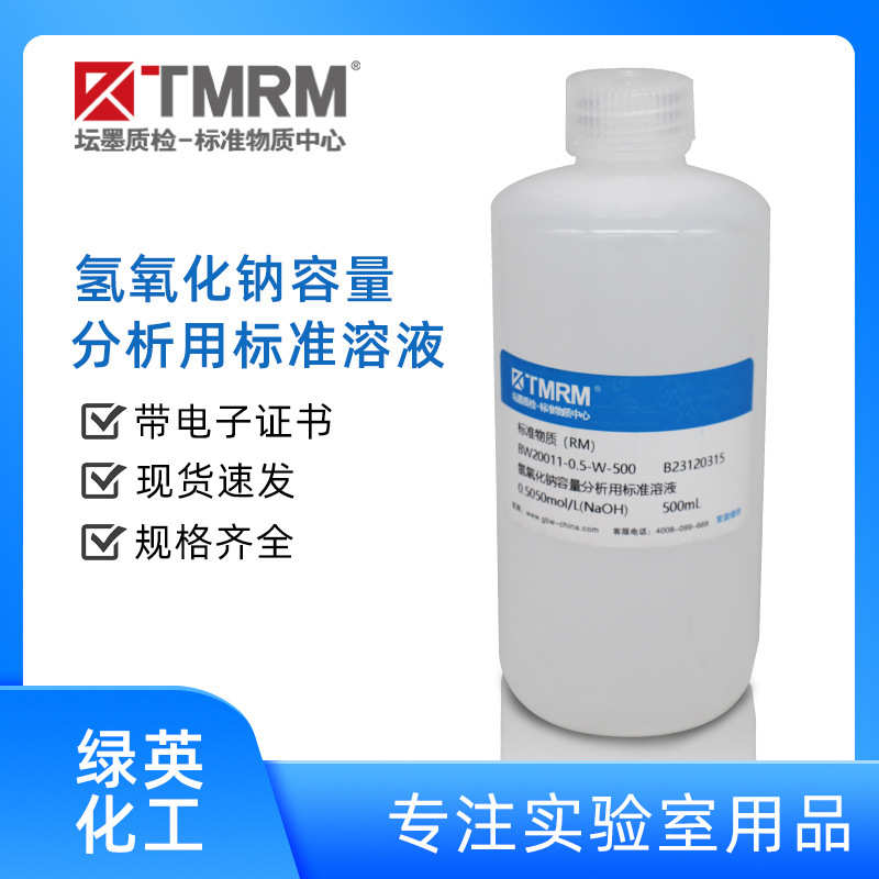 质检滴定子l1mol 氢氧化钠坛. / 分析0带电证书标准溶液墨