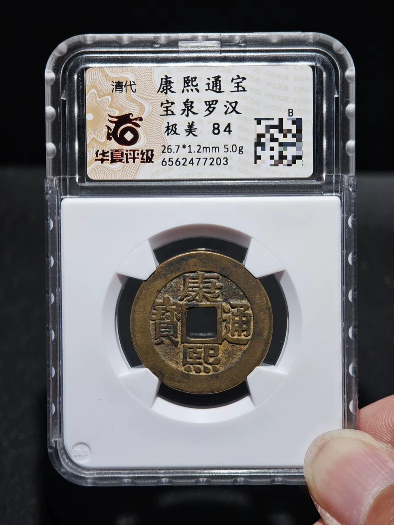 康熙通宝罗汉钱宝泉罗汉_闲鱼 康熙通宝罗汉钱宝泉罗汉_闲鱼