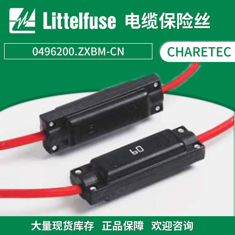 Littelfuse力特电缆保险丝 0496200.ZXBM-CN电路保护汽车用直列