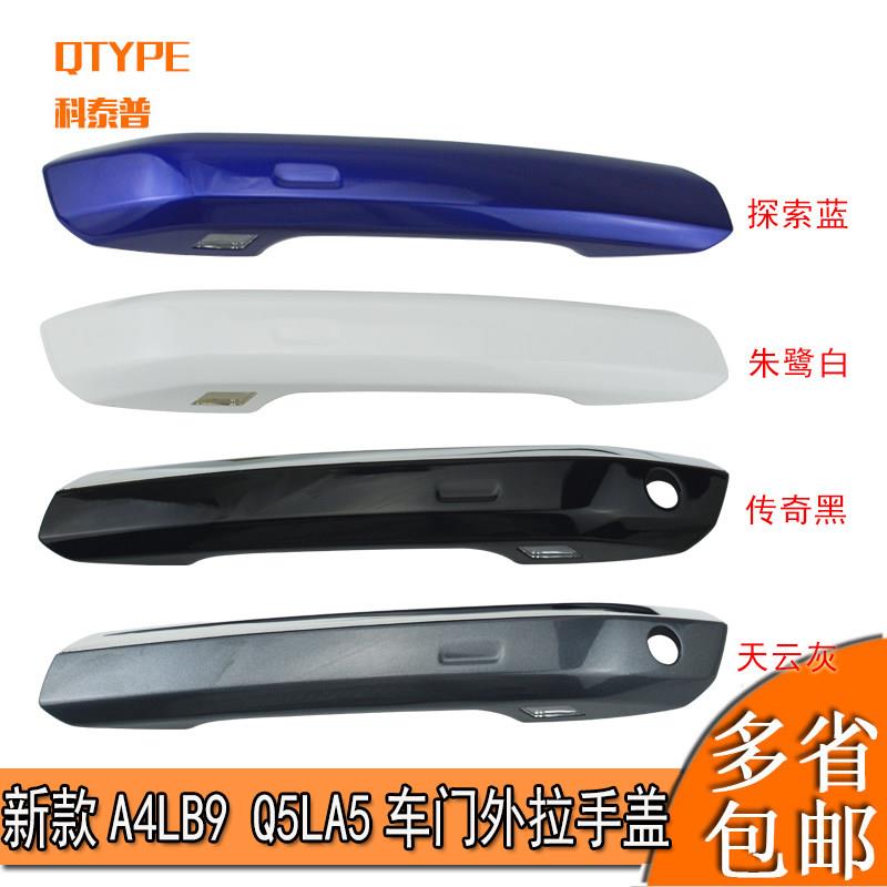 适配新款奥迪A4L A5 Q5L车门外拉手外把手扣手外壳盖子罩子带镀络