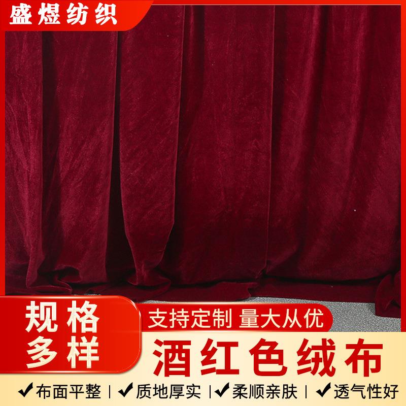 酒红色绒布会议展会揭幕布锦旗珠宝首饰布拍摄吸光婚庆背景布