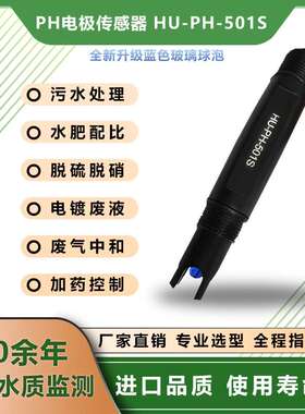 HUBBLE HU-PH-501S电镀废水PH计电极工业污水PH电极探头PH传感器