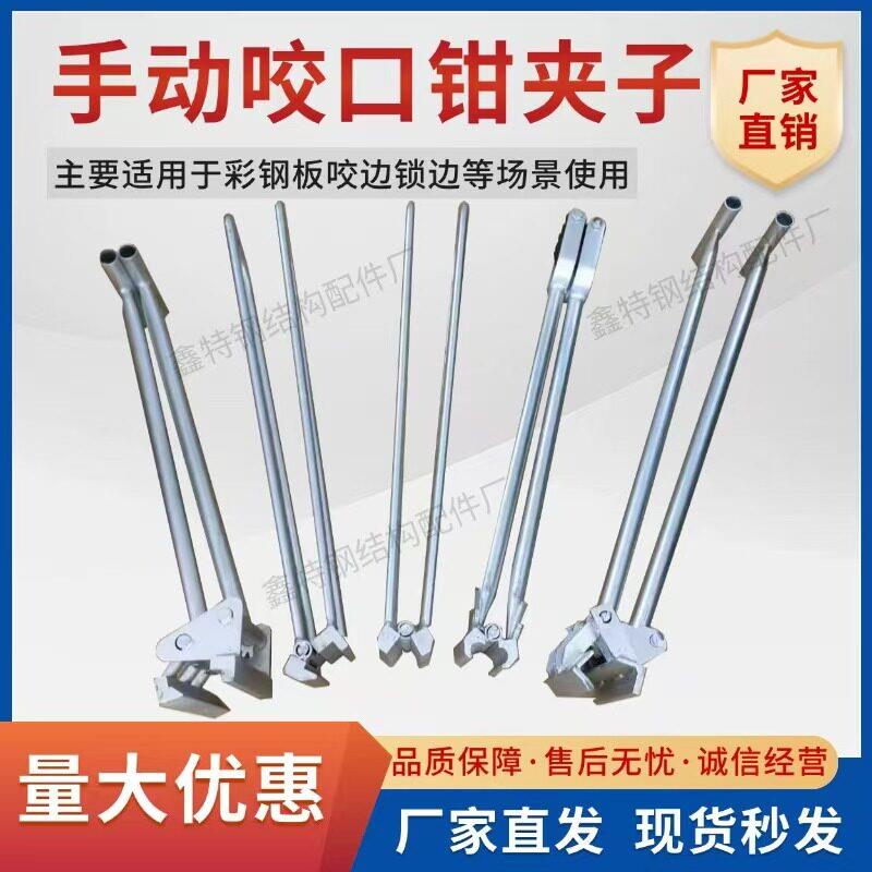 彩色钢瓦手动咬口钳压瓦钳夹子760/820/478/430/470铝镁锰板角驰