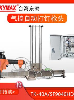 东畸440K自动码钉枪TK-40A/SF9040H-ATS固定平移式自动打钉机头