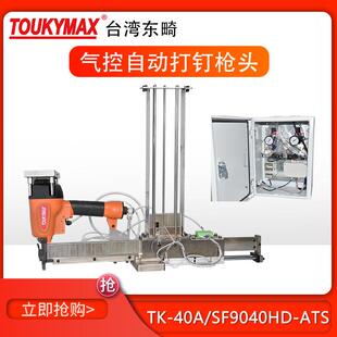 SF9040H 东畸440K自动码 钉枪TK 40A 自动打钉机头 ATS固定平移式