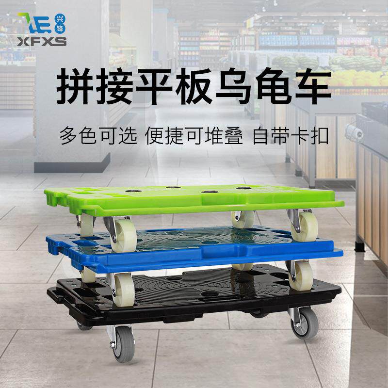兴锋可拼接乌龟车四轮平板车超市搬运车家用塑料车周转车小拖车