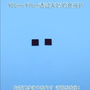 衰减片 减光片减弱片吸收型有机玻璃可定 970nm透过率2% 920nm