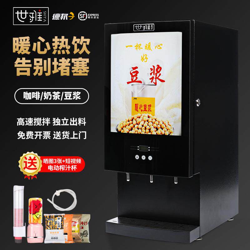 世雅豆浆机商用全自动速溶咖啡奶茶一体机多功能果汁自助饮料机