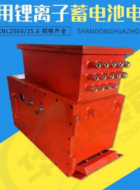 现货DXBL2560矿用隔爆型锂离子蓄电池电源 隔爆型蓄电池电源