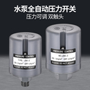 全自动水泵压力开关家用冷热水自吸泵可调水压增压泵控制器配件阀
