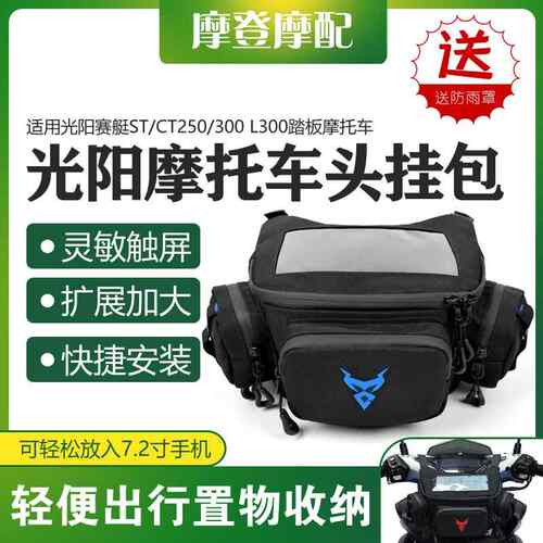 适用光阳赛艇ST/CT250/300 L300摩托车龙头前挂包骑行导航收纳包
