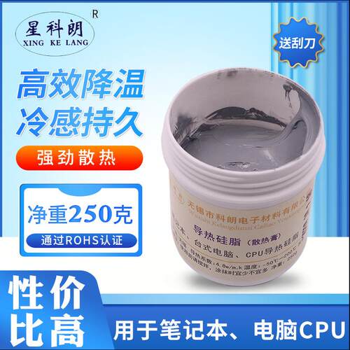 星科朗电脑CPU导热硅脂散热膏4.8显卡导热膏灰色250克