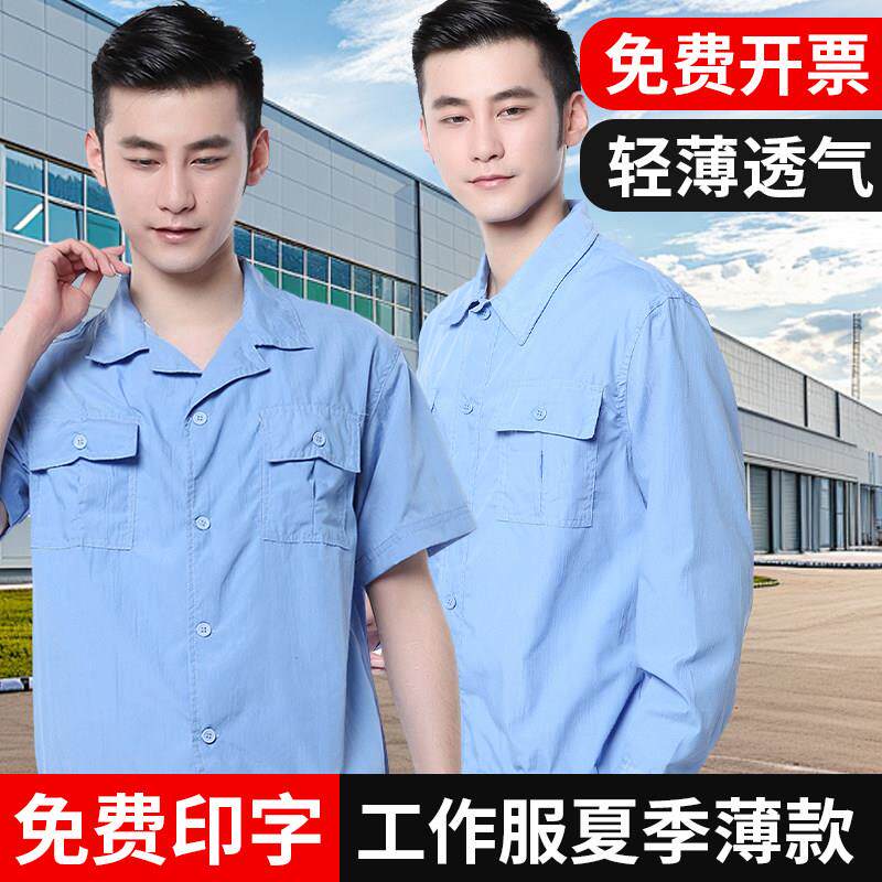 夏季男工作服短袖套装工装制服水洗棉布料工人工厂车间工程劳保服