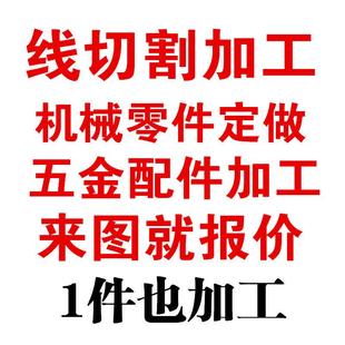 线 线切割加工五金机械配件零件定做车非标件金属礼品不锈钢黄铜