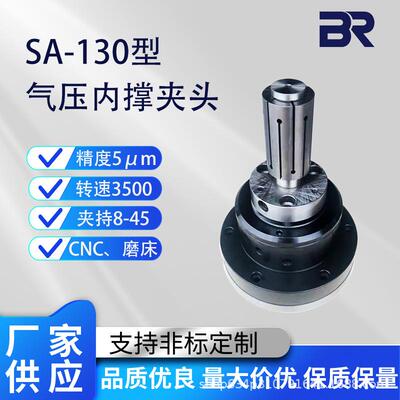 SA-130气动内撑夹头加工中心四轴五轴气压旋转内涨卡盘