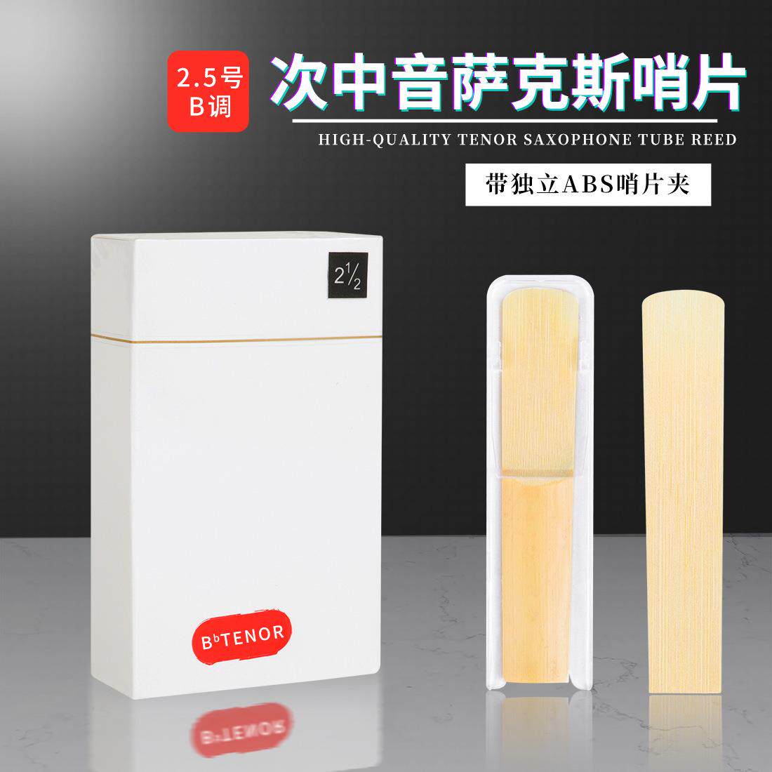 新款直销降B调次中音萨克斯哨片2.5号带独立ABS哨片夹萨克斯芦苇