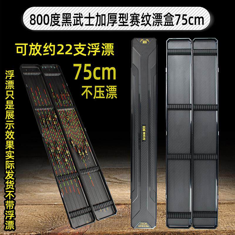 800度捌佰度75厘米黑武士加厚型赛纹漂盒加深漂盒黑坑加长浮漂盒