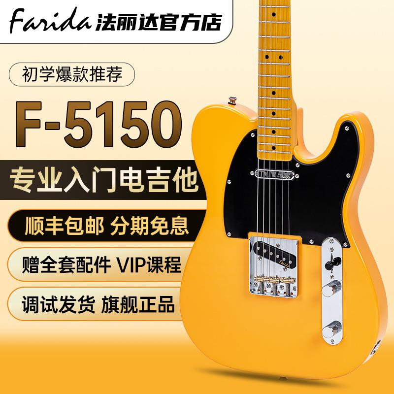 Farida法丽达电吉他TELE F-5150 5151专业单单双拾音器初学者入门