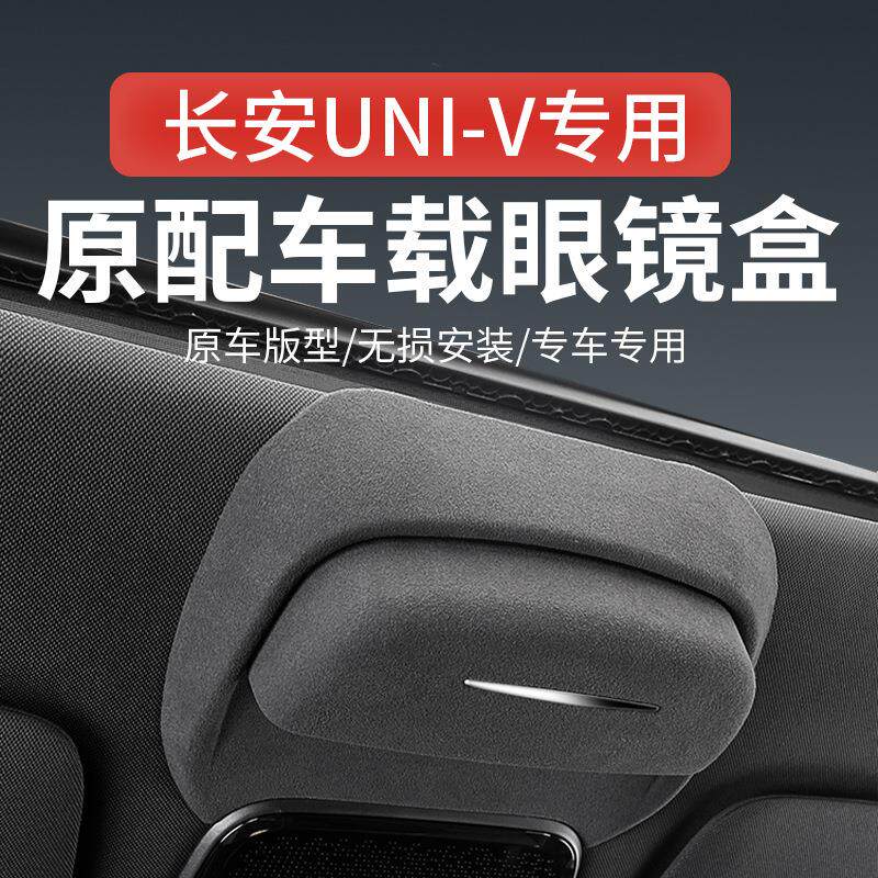 专用于长安UNI-V车载眼镜盒车顶墨镜收纳夹汽车内饰改装配件神器