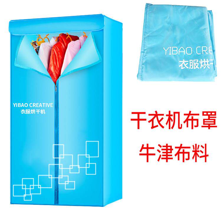 家用方形烘衣机烘干 干机布套配件单独布罩外罩外套防尘防水牛津