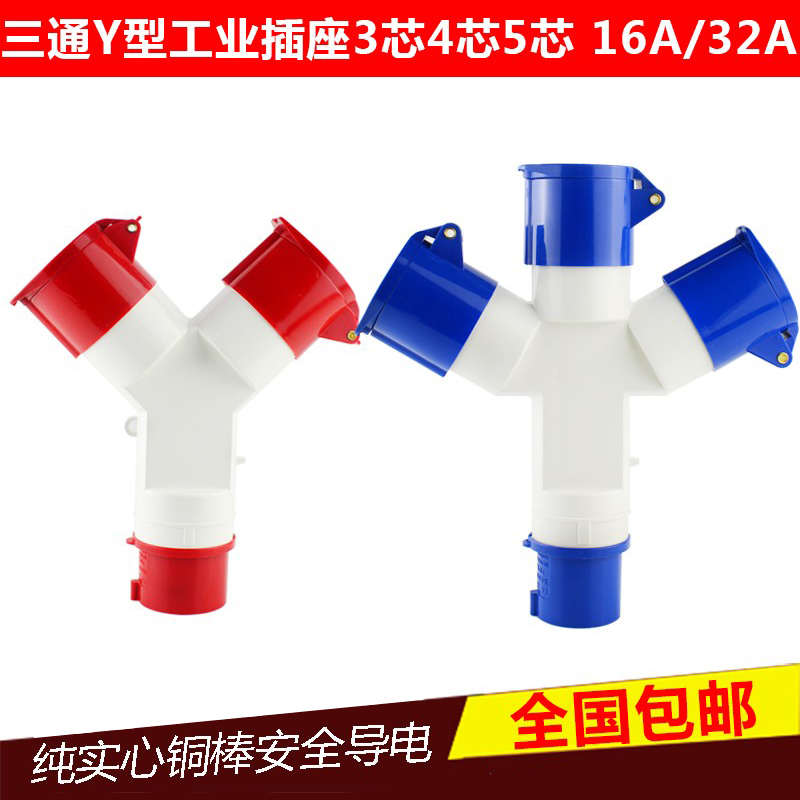1013/1012/1023多功能三通工业插头Y型防水插座3/4/5芯16A32A包邮