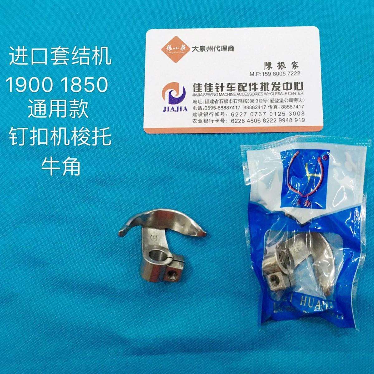 缝纫机装机配件1850，1900，1900A通用款套结机钉扣机梭托 牛角