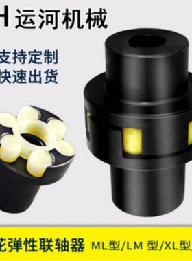 联轴器 梅花联轴器 ML1 ML2 ML3 ML4 ML5 ML6 ML7 ML8销售