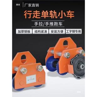 NWF工字钢滑轮吊车芦小型起重架方钢车1葫/2/3/吨龙门跑倒链滑轮