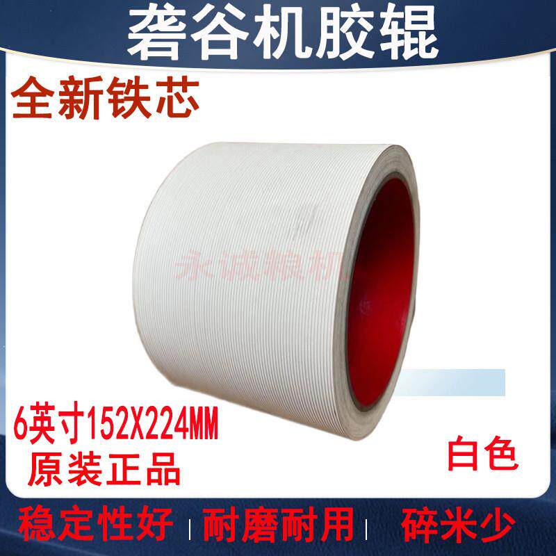 6寸白色砻谷胶辊耐磨碾米胶棍打米机胶轮砻谷机胶辊碾米机剥壳胶