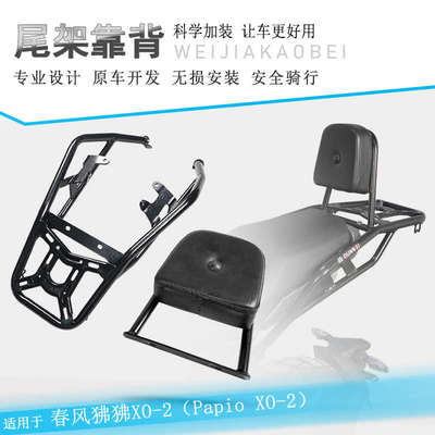 适用春风狒狒XO-2尾翼冒险家后货架Papio XO-2改装行李架靠背衣架
