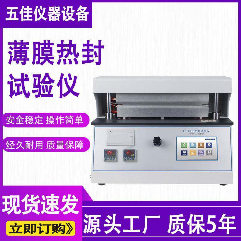 热封试验仪塑料薄膜包装袋热封机热封性能试验仪热封强度测试仪