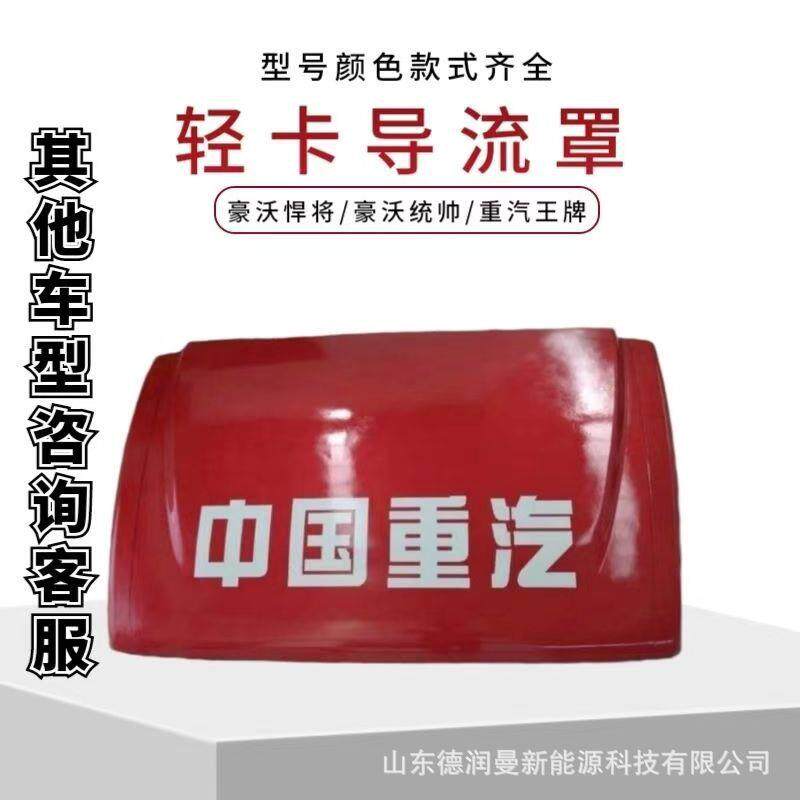 重汽豪瀚导流罩 重汽豪曼导流罩 重汽新斯太尔导流罩 配件中心库