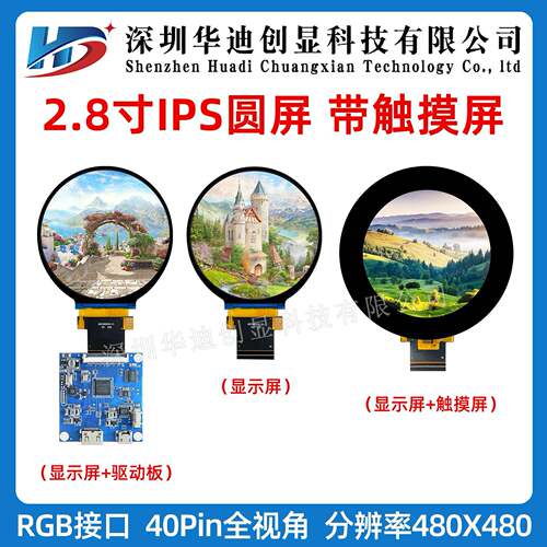 2.8寸圆屏2.76寸TFT液晶屏480*480高清IPS全视角彩色液晶智能家居