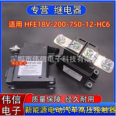 适用HFE18V-200-750-12-HC6新能源电动汽车直流接触器200A750VDC