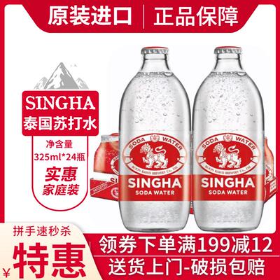 泰国进口SINGHA牌苏打水泰象苏打水325ml*24瓶整箱气泡水无糖饮料