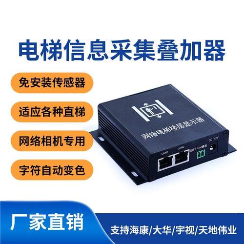 网络楼层显示器 网络字符叠加器 电梯楼显 电梯楼层显示器 免U感