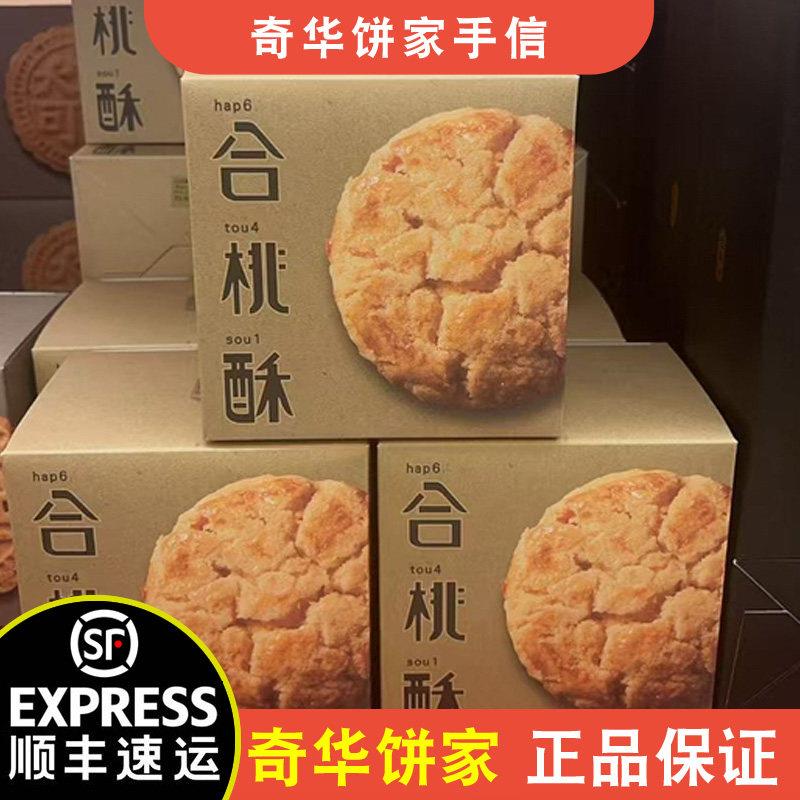 【顺丰+防摔纸箱】香港奇华饼家手信迷你合核桃酥礼盒装140g零食