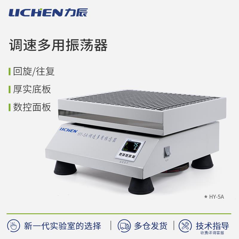 力辰多用振荡器实验室HY调速振荡器水平回旋往复式震荡器数显摇床