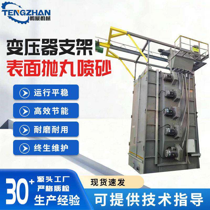 变压器支架表面喷砂抛丸机金属铸压件表面清理除锈喷砂抛丸清理机