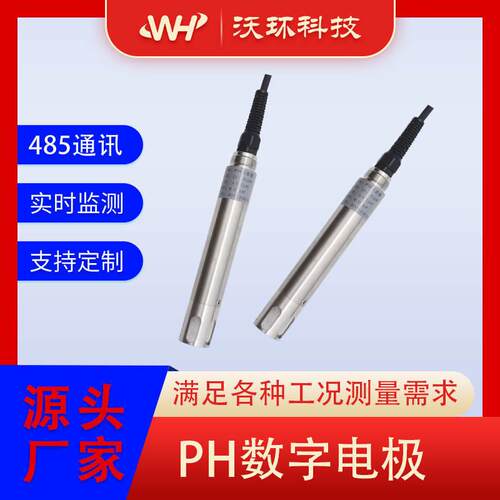 工业在线ph数字电极支持RS485环保污水水质监测ph计传感器酸碱