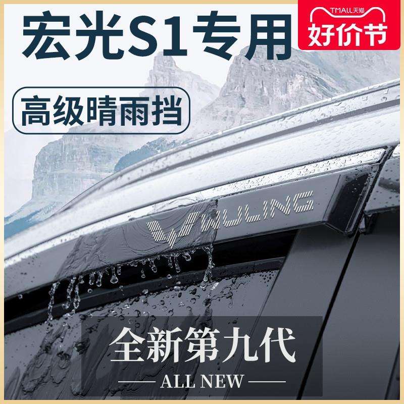 五菱宏光S1尊享版改装配件大全爆改原厂老款晴雨挡雨板车窗雨眉S图片