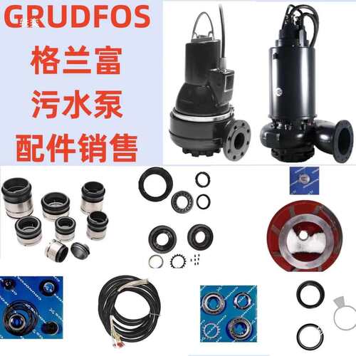 GRUNDFOS富污水泵机械密封编码 96293941 42 97536234 5 6 7